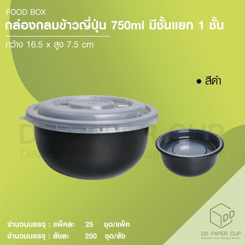 กล่องกลมข้าวญี่ปุ่น-750ml