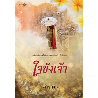 ใจขังเจ้า / คราม / หนังสือใหม่ สถาพร