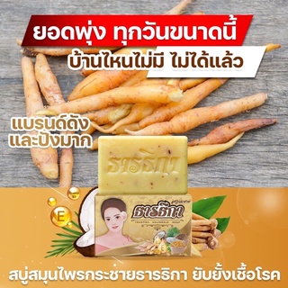 ของแท้ /สบู่กระชายธารธิกา ผสมกระชาย น้ำมันมะพร้าว วิตามิน E วิตามิน B3 / 100 กรัม