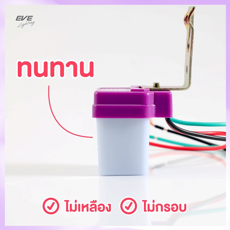 eve-เซ็นเซอร์แสง-ไฟเปิดปิดเองอัตโนมัติ-light-sensor-ขนาด-3a-6a-10a-แอมป์-มืดไฟติด-สว่างไฟดับ-กันน้ำกันฝุ่น-ip65