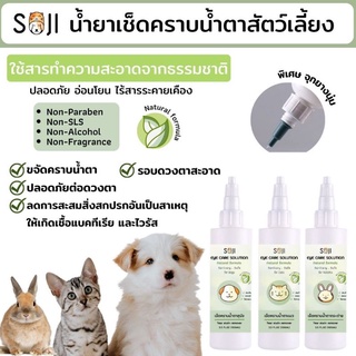 Soji​ น้ำยาเช็ด​คราบน้ำตา​สัตว์เลี้ยง​ น้ำยาเช็ดตาแมว​ เช็ดตาสุนัข​ หมา​ น้ำยาทำความสะอาดตาสัตว์​เลี้ยง