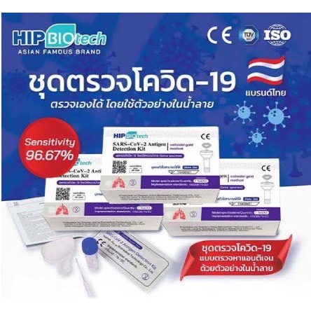 ชุดตรวจโควิด-atk-hip-biotech-แบบไม้ก้านยาว-แยงจมูก-แบบน้ำลาย-ชุดตรวจsars-cov-2ชุดตรวจแอนติเจนเทส-1กล่อง-20เทส