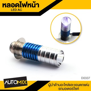 หลอดไฟหน้า LED AC หลอดไฟ ไฟหน้า อะไหล่แต่งรถมอไซค์ อะไหล่มอไซค์ D-0337