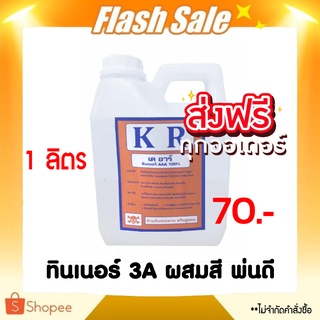พร้อมส่ง ทินเนอร์ - THINNER AAA (1 ลิตร) ทินเนอร์ 3A ผสมสี ทาดี พ่นดี ส่งฟรี
