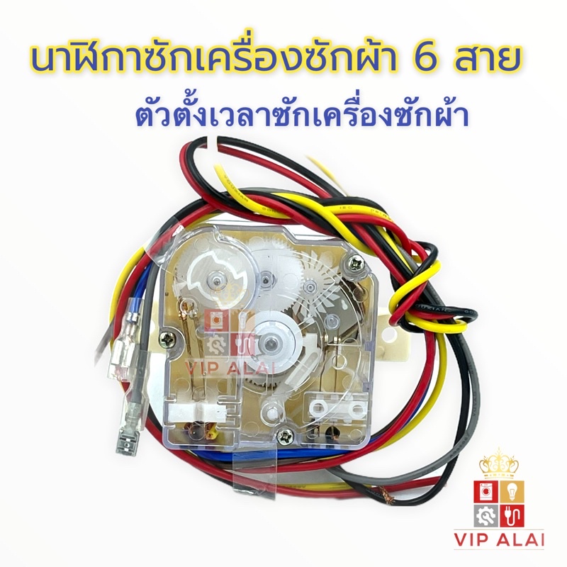 ภาพหน้าปกสินค้าตัวตั้งเวลาซักเครื่องซักผ้า นาฬิกาซัก6สาย timer switch นาฬิกาซัก ลานซัก ทามเมอร์ 6 สาย อะไหล่เครื่องซักผ้า ลานซัก นาฬิกาซัก ทามเมอร์ 6สาย