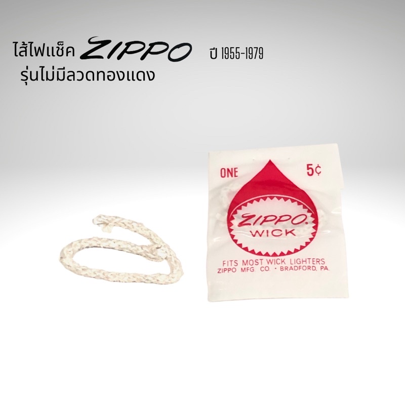 ไส้ไฟแช็ค-เชือกไฟแช็ค-zippo-ซิปโป้-vintage