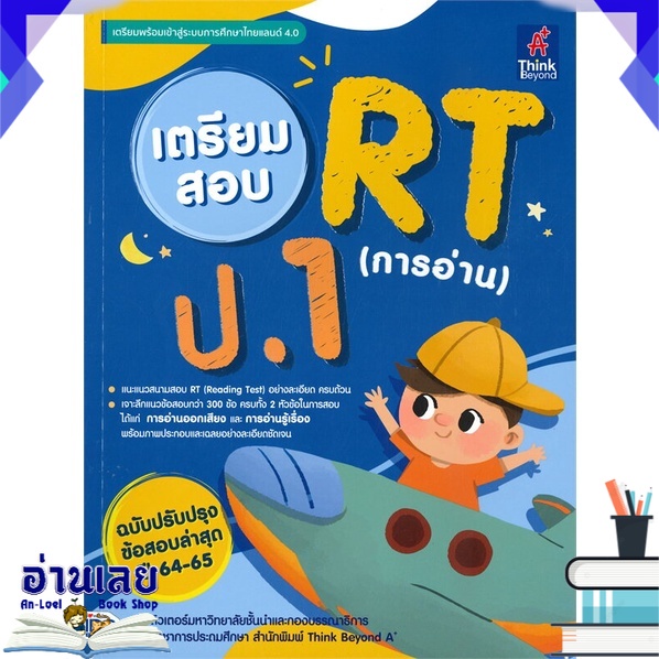 หนังสือ-เตรียมสอบ-rt-การอ่าน-ป-1-หนังสือใหม่-พร้อมส่ง-อ่านเลย