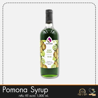 Pomona ไซรัปกลิ่น กีวี่ Kiwi Syrup 1000 ml