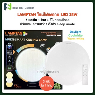 Lamptan โคมไฟเพดาน LED Multi-Smart Ceiling Lamp 24W รุ่น CIRCLE ฝาประกาย พร้อมรีโมทควบคุม