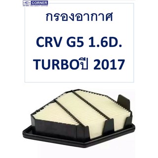 กรองอากาศ ฮอนด้า ซีอาร์วี CRV G5 1.6D. Turbo ปี 2017