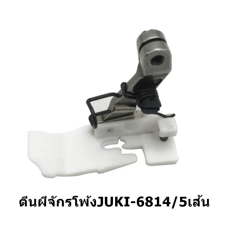 ตีนผีพลาสติกจักรโพ้งjuki6700-6814-สำหรับจักรโพ้ง4เส้น-5เส้น-ราคาต่ออัน