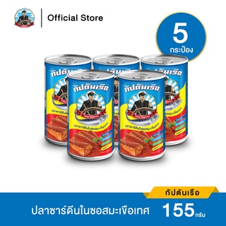 ราคาและรีวิวกัปตันเรือ ปลาซาร์ดีนเนื้อแน่นในซอสมะเขือเทศ ขนาด 155 กรัม (แพ็ค 5 กระป๋อง)