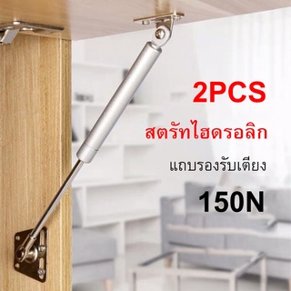 2pcs โช๊คอัพไฮดรอลิค สำหรับงานค้ำบานเปิดขึ้นอัตโนมัติ รุ่นงานหนัก/แรงดัน 150newton สตรัทไฮดรอลิก ก้านสปริงแก๊สตู้