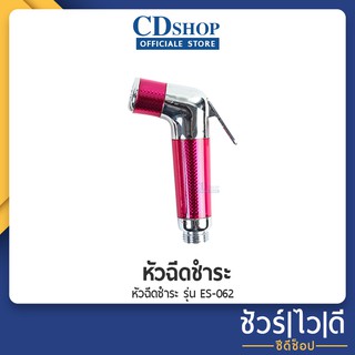 🔷️ชัวร์|ไว|ดี🔷️หัวฉีดชำระ หัวชำระ#785  รุ่น ES-062H - สีแดง