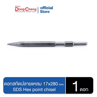 Dongcheng(DCดีจริง) 30470300011 ดอกสกัดปลายแหลม 17x280 มม. SDS Hex point chisel