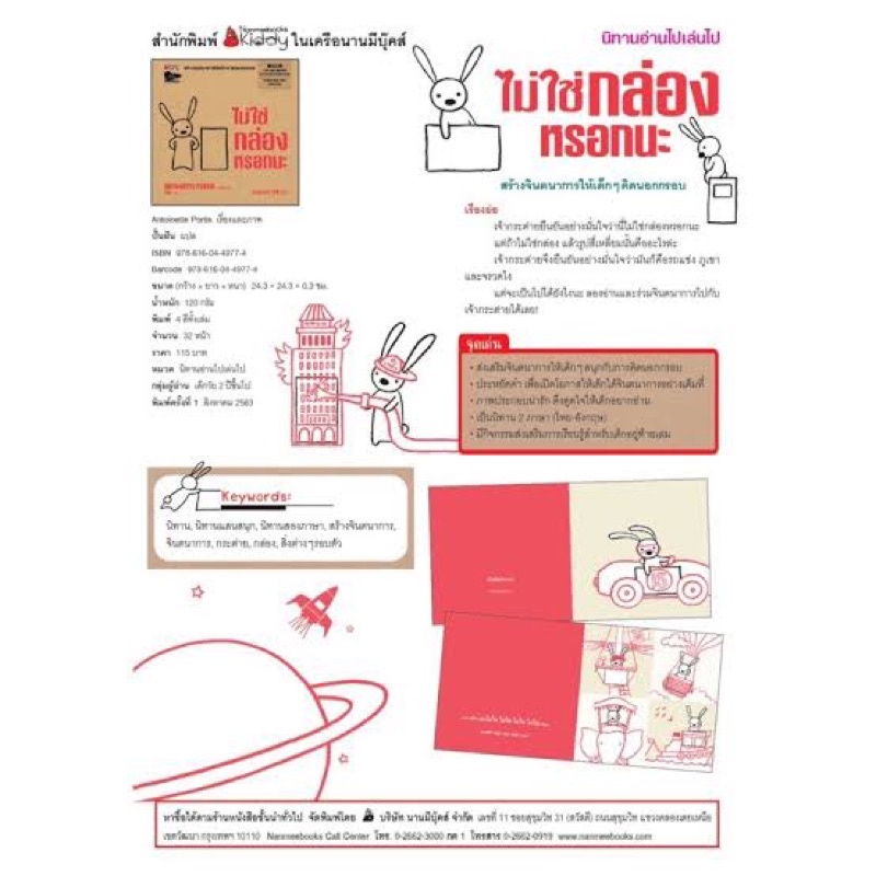 nanmeebooks-นิทานไม่ใช่กล่องหรอกนะ-นิทานที่คุณหมอประเสริฐแนะนำ