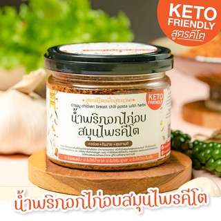 ภาพหน้าปกสินค้าน้ำพริกอกไก่อบสมุนไพร(คีโต) น้ำพริกคลีน น้ำพริกคีโต น้ำพริกเพื่อสุขภาพ❌ ไม่ใส่น้ำตาล ❌ไม่ใส่ผงชูรส ❌ไม่ใส่วัตถุกันเสีย ที่เกี่ยวข้อง