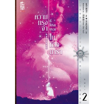 พร้อมส่ง-ความทรงจำที่โปรยปรายในห้วงดารา-เล่ม-2-ถงหัว-สรวลสุวรรณ-สยามอินเตอร์บุ๊คส์