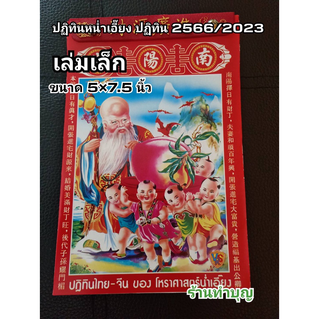 ปฏิทินจีน-2566-น่ำเอี๊ยง-ปฏิทินไทยจีน-มี-2-ขนาด-ขนาดเล็ก-ขนาดกลาง-ปฏิทินสำหรับดูฤกษ์มงคล-ปฏิทิน2023-โหราศาสตร์น่ำเอี๊ยง