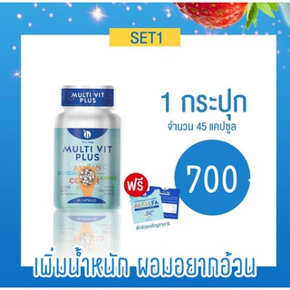 ** แถมฟรี !! ตัวกระตุ้นการดูดซึม ** อาหารเสริมเพิ่มน้ำหนัก มัลติวิตพลัส Multivitplus สำหรับคนผอมอยากอ้วน เบื่ออาหาร