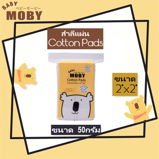 MOBY สำลีแผ่นรีดเส้น Cotton Pads บรรจุ 50กรัม