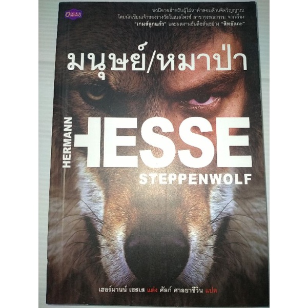 สเตปเปนวูล์ฟ-steppen-wolf-มนุษย์-หมาป่า-ผู้เขียนเฮอร์มานน์-เฮสเส