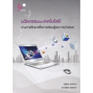 (ศูนย์หนังสือจุฬาฯ) นวัตกรรมและเทคโนโลยีทางการศึกษาเพื่อการเรียนรู้และการนำเสนอ (9789740340898)