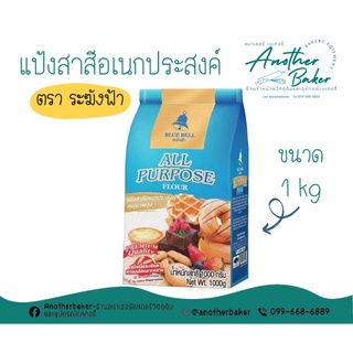 สินค้า แป้งสาลีอเนกประสงค์ ตรา ระฆังฟ้า 1 kg