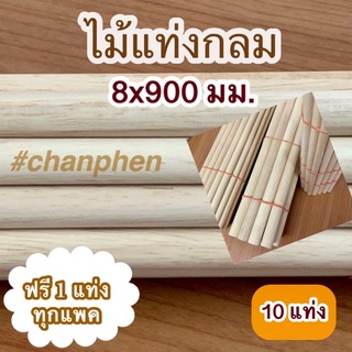 ไม้แท่งกลม ขนาด 8x900 มม.(10 แท่ง)