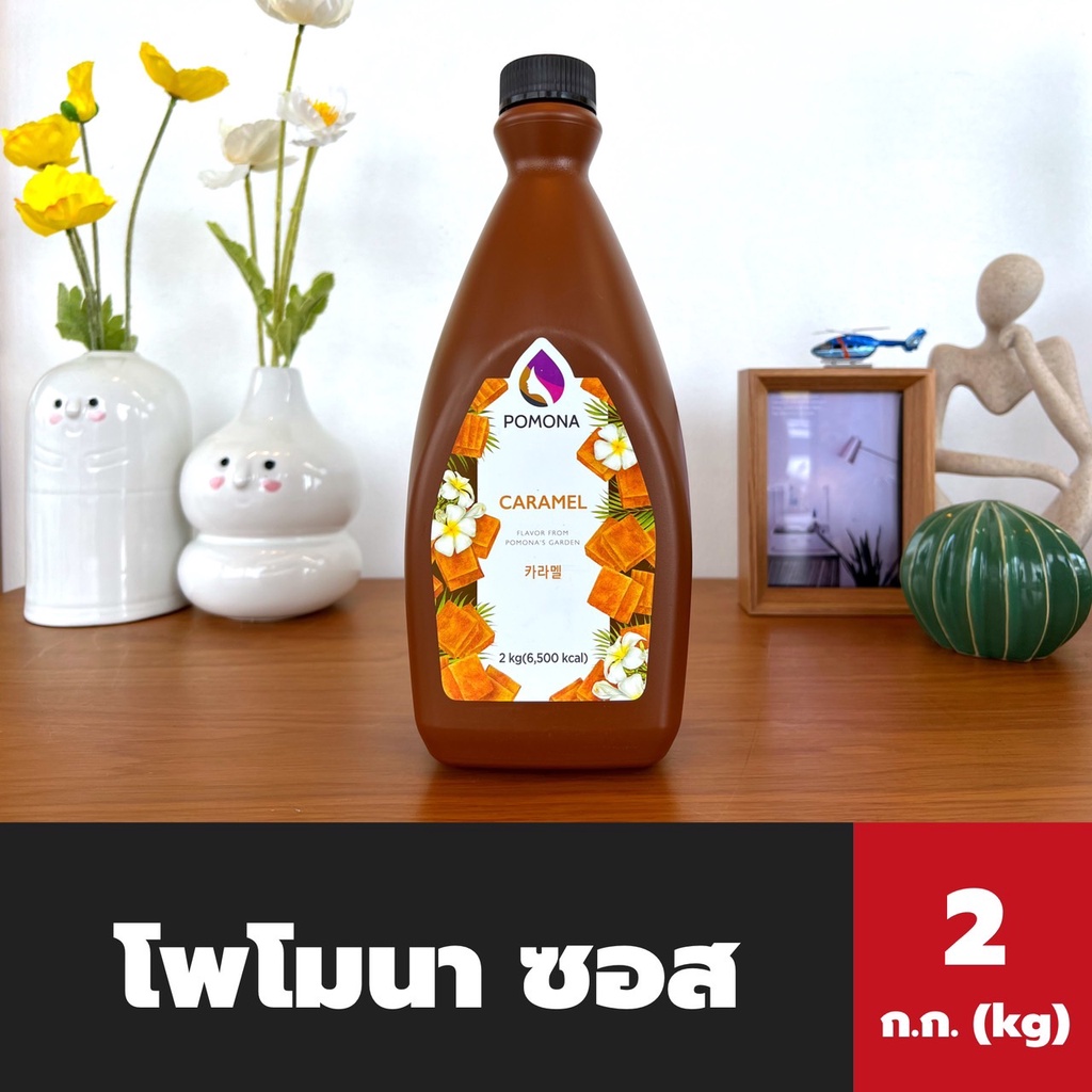 pomona-ซอส-คาราเมล-2-ก-ก-3031-โพโมนา-caramel-sauce-โพโมน่า