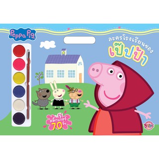 บงกช Bongkoch หนังสือเด็ก Peppa Pig Giant Book ละครโรงเรียนของเป๊ปป้า + สีน้ำและสติ๊กเกอร์