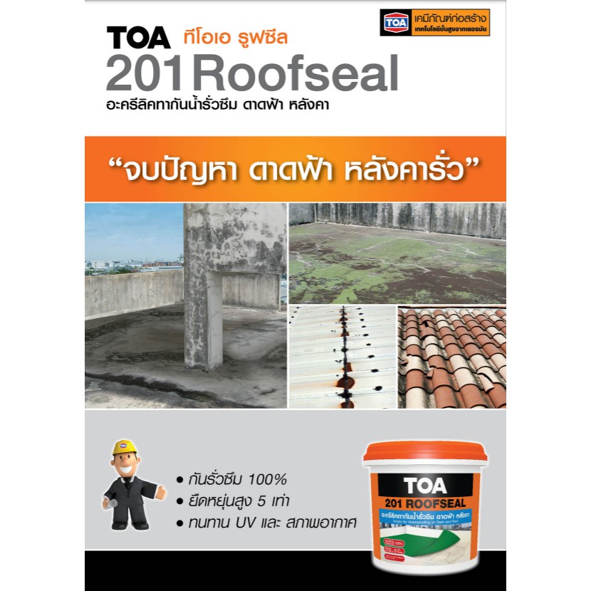 toa-201-roofseal-อะคริลิกทากันน้ำรั่วซึม-ดาดฟ้า-หลังคา-4-กก-1-กล-ทีโอเอ-รูฟซีล-201-อะคริลิก-กันซึม-ดาดฟ้า-หลังคา