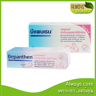 Bepanthen Ointment บีแพนเธน ออยเมนท์ 30g, 50g :: ปกป้องและบำรุงผิวใต้ผ้าอ้อม ::