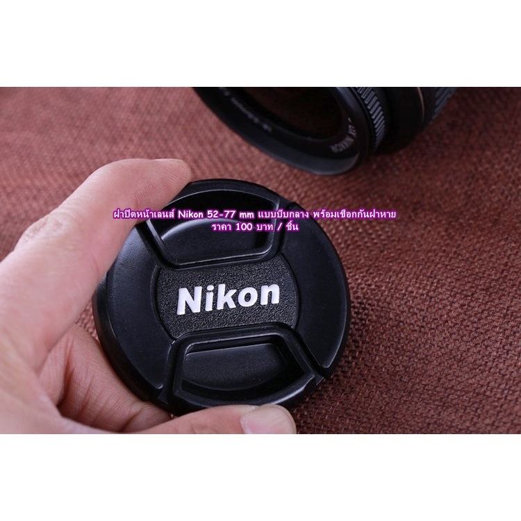 lens-cap-ฝากล้อง-nikon-18-70mm-18-135mm-18-105mm-18-140mm-ฝาปิดหน้าเลนส์-ฝาปิดเลนส์