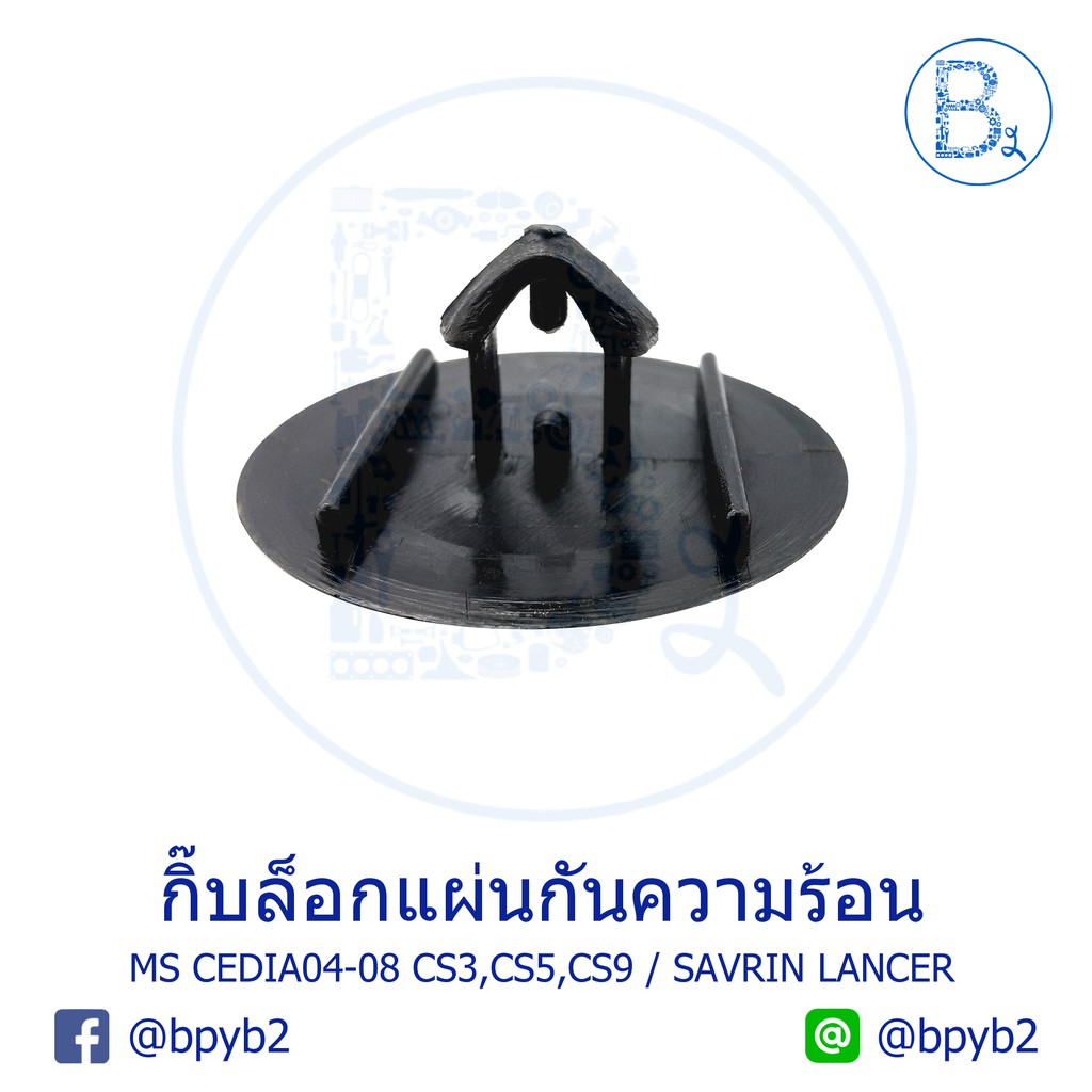 b037-กิ๊บแผ่นกันความร้อน-mitsubishi-cedia04-08-cs3-cs5-cs9-savrin-lancer