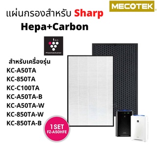 ภาพหน้าปกสินค้าแผ่นกรอง เครื่องฟอกอากาศ Hepa+Carbon FZ-A50HFE สำหรับ Sharp รุ่น KC-A50TA, KC-A50TA, KC-C100TA, KC-850TA KC-C70E ที่เกี่ยวข้อง