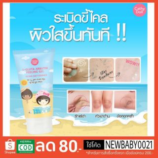 Karmart Cathy Doll L-Gluta Arbutin Peeling Gel 150ml. เคที่ดอลล์ เจลขัดขี้ไคล เจลขัดผิว