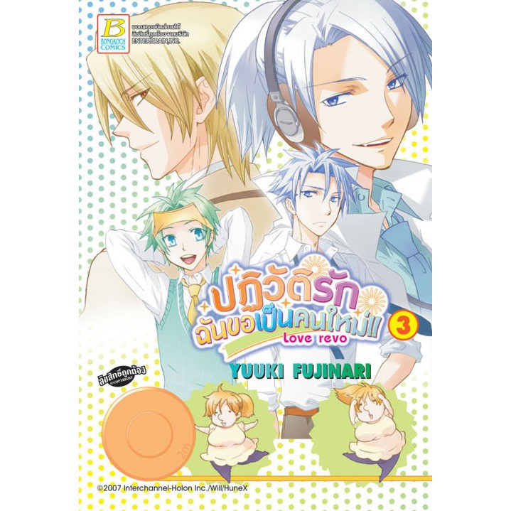 บงกช-bongkoch-หนังสือการ์ตูนญี่ปุ่นชุด-love-revo-ปฏิวัติรัก-ฉันขอเป็นคนใหม่-เล่ม-1-4-จบ