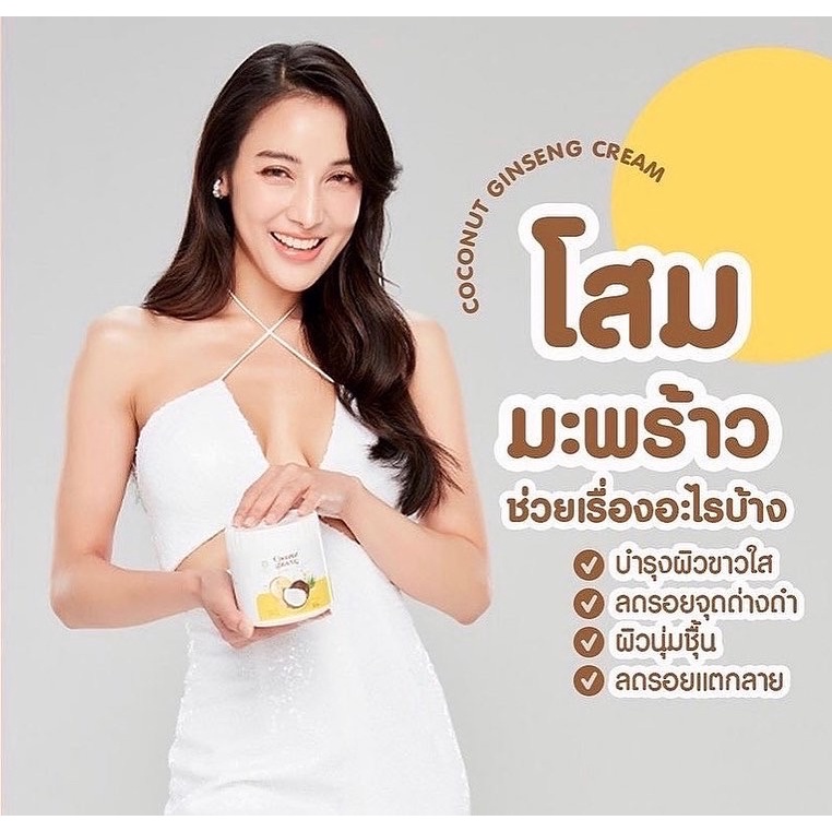 ครีมโสมมะพร้าว-coconut-ginseng-ผิวขาวกระจ่างใส-เนียนนุ่มชุ่มชื่น-คอลลาเจน-โสมมะพร้าว-ครีมขาว-ผิวเนียน-สวย-โสมepisode