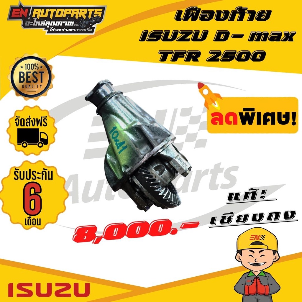 en-เฟืองท้าย-isuzu-อีซูซุ-ดีแมก-tfr-2500-เฟือง-10x41-10x43-เซียงกงแท้