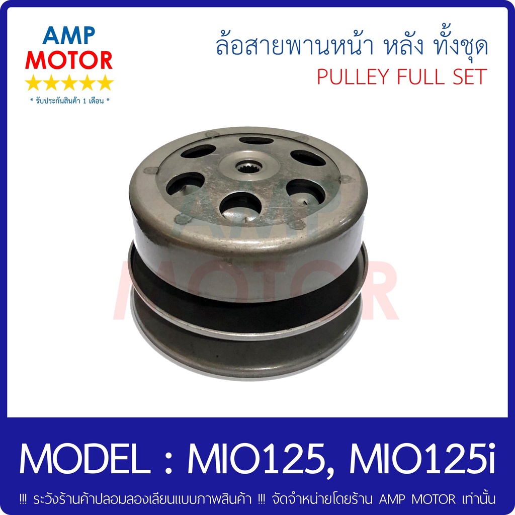 ล้อสายพานหน้า-หลัง-สายพาน-ทั้งชุด-มีโอ-125-มีโอ-125ไอ-mio125-mio125i-pulley-full-set-mio125i