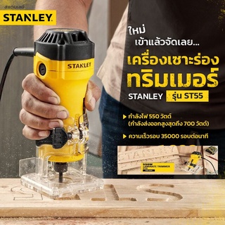 STANLEY ST55 เครื่องเซาะร่อง ทริมเมอร์ รุ่น ST55