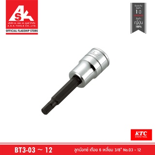 KTC TOOL ลูกบ๊อกซ์ เดือย 6 เหลี่ยม 3/8" No.03 ~ 12 รหัส BT3-03 ~ 12