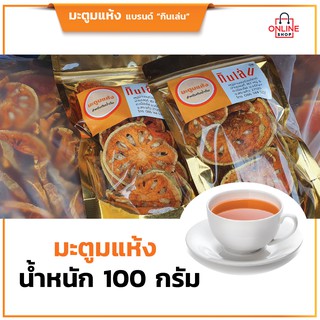 มะตูมแห้งแบรนด์กินเล่น สำหรับต้มน้ำดื่ม บรรจุแพ็คละ 100 กรัม