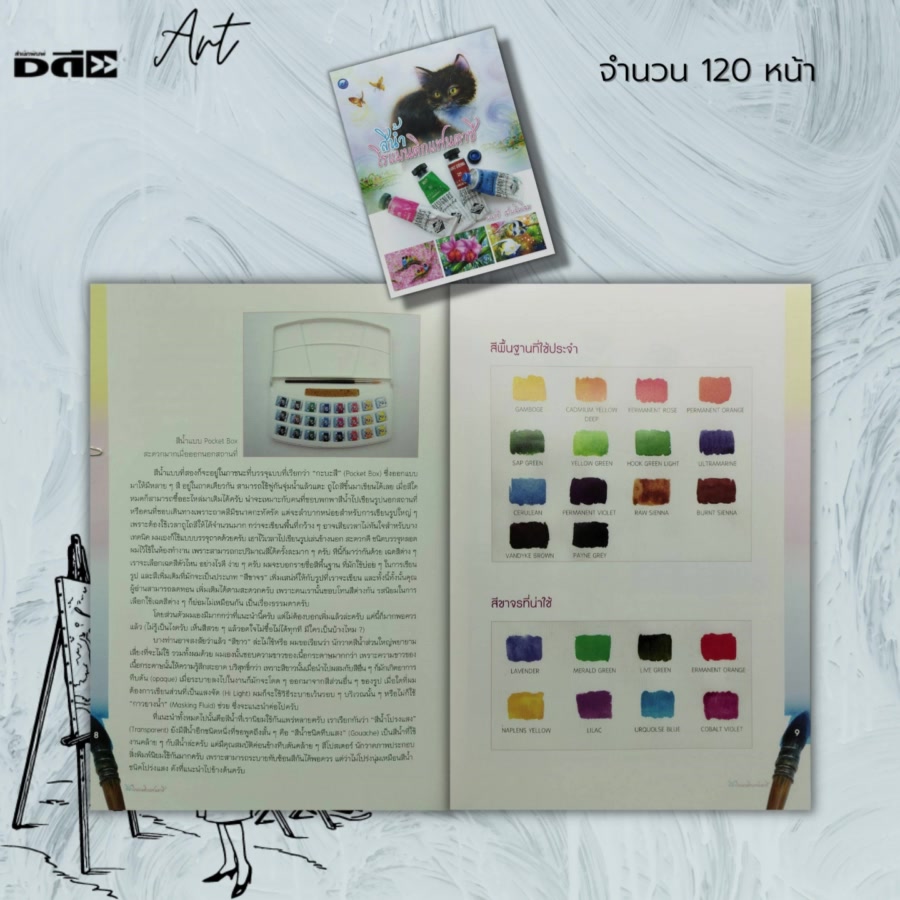 หนังสือ-สีน้ำ-โรแมนติก-แฟนตาซี-ศิลปะ-ศิลปะไทย-การวาดภาพ-การเขียนภาพ-ภาพวาดสีน้ำ-ภาพเขียนด้วยสีน้ำ-มนตรี-สามฉิมโฉม