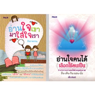 หนังสือ ชุด อ่านใจคนแม่นเวอร์ (1 ชุด มี 2 เล่ม) : อ่านคน อ่านคนจากท่าทาง รู้ทันความคิดคน จิตวิทยา