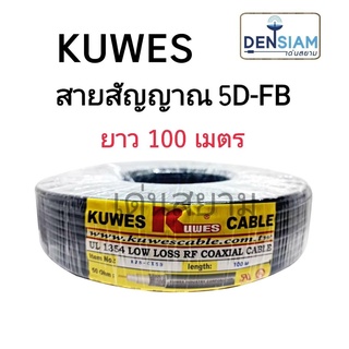 สั่งปุ๊บ ส่งปั๊บ🚀Kuwes 5D-FB Coaxial Cable สายสัญญาณ 5DFB 50 โอห์ม