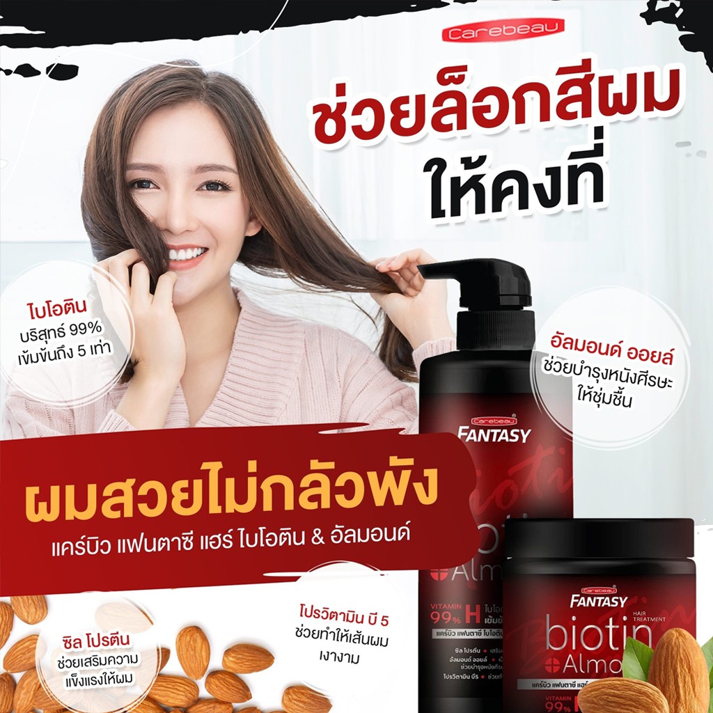 แชมพู-ทรีทเม้นท์-แคร์บิว-แฟนตาซี-ไบโอติน-amp-อัลมอนด์-carebeau-fantasy-hair-biotin-amp-almond-shampoo-treatment