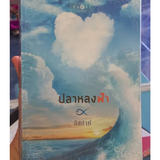 หนังสือนิยายเรื่องปลาหลงฟ้าหนังสือนิยายมือสองสภาพดีมากคร้า-อิสย่าห์-เขียน