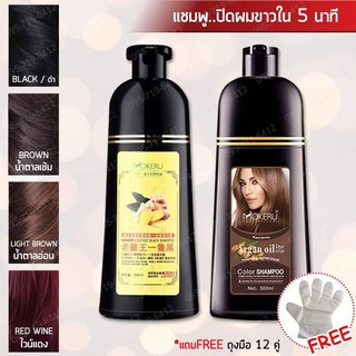 สินค้า [Mokeru] แท้ 100% แชมพูย้อมผมดำ แชมพูปิดผมขาว แชมพูปิดผมหงอก สูตรสมุนไพร